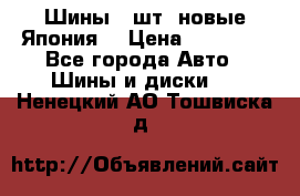 Шины 4 шт. новые,Япония. › Цена ­ 10 000 - Все города Авто » Шины и диски   . Ненецкий АО,Тошвиска д.